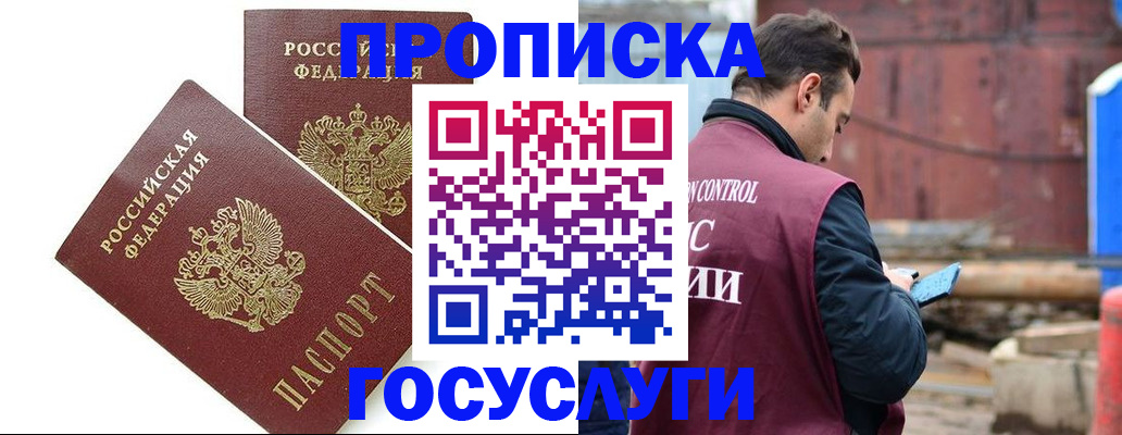 купить прописку в Троицке